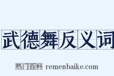 武德舞反义词是什么意思的图片